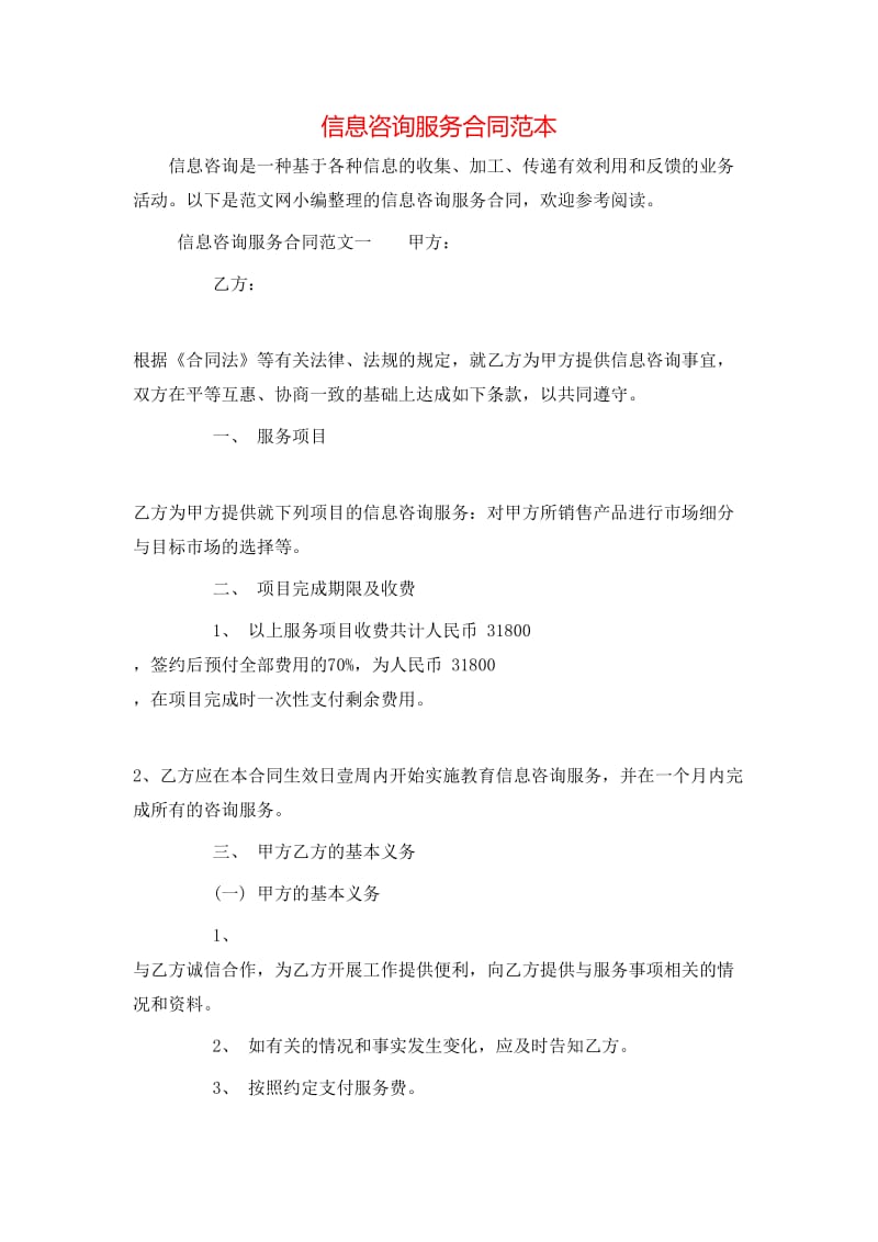 信息咨询服务合同范本-全文预览